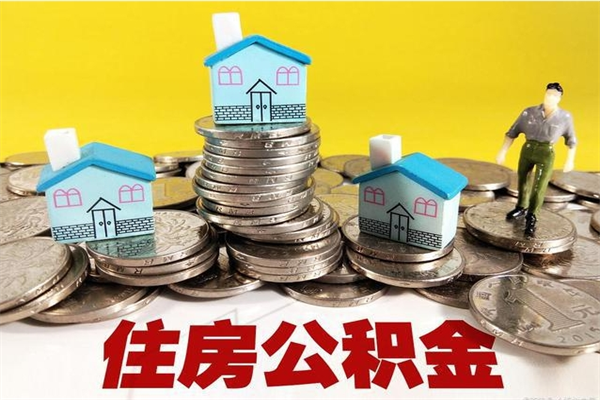 平顶山离职了要多久才能取公积金（离职多久才能取住房公积金）