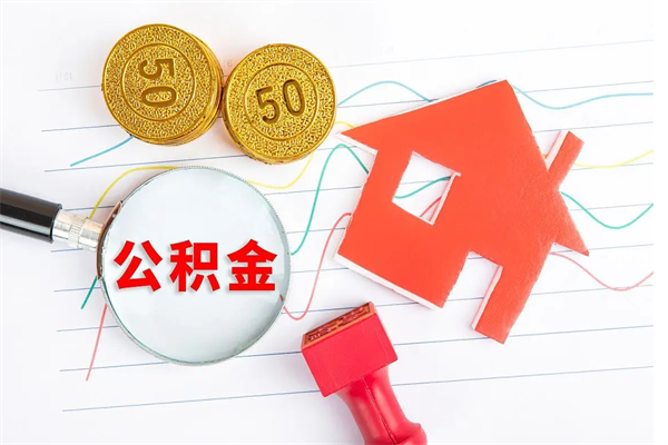 平顶山离职了如何提取公积（离职了如何提取住房公积金）