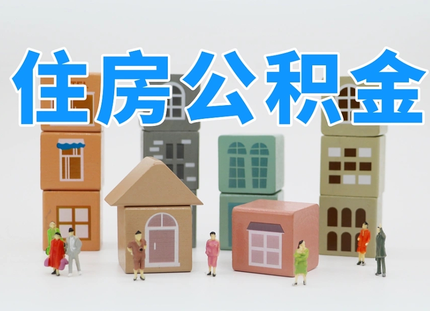 平顶山怎么提封存的公积金（提取封存公积金流程）