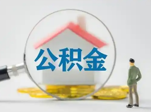 平顶山离职的时候可以取公积金吗（离职能取住房公积金吗）